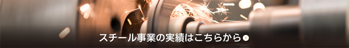実績はこちら
