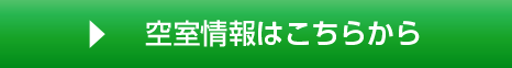 空室状況