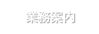 事業案内