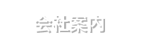 会社案内