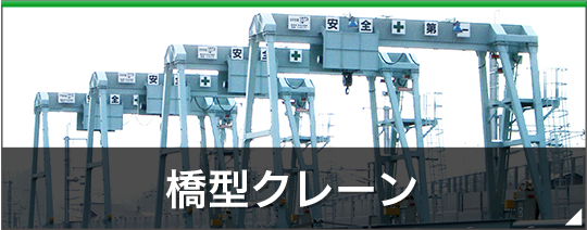 橋形クレーン