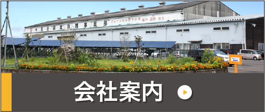 会社案内