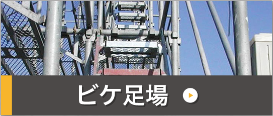 ビケ
足場