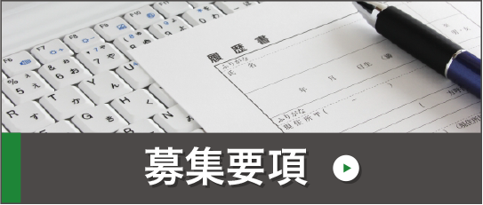 募集要項